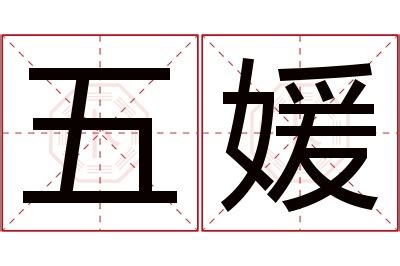 媛名字意思